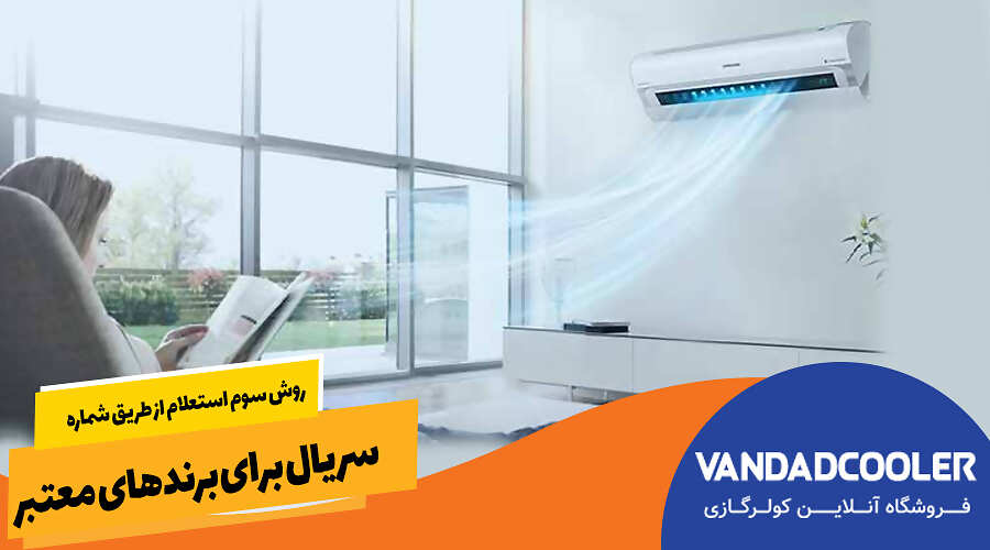 روش سوم استعلام از طریق شماره سریال برای برندهای معتبر